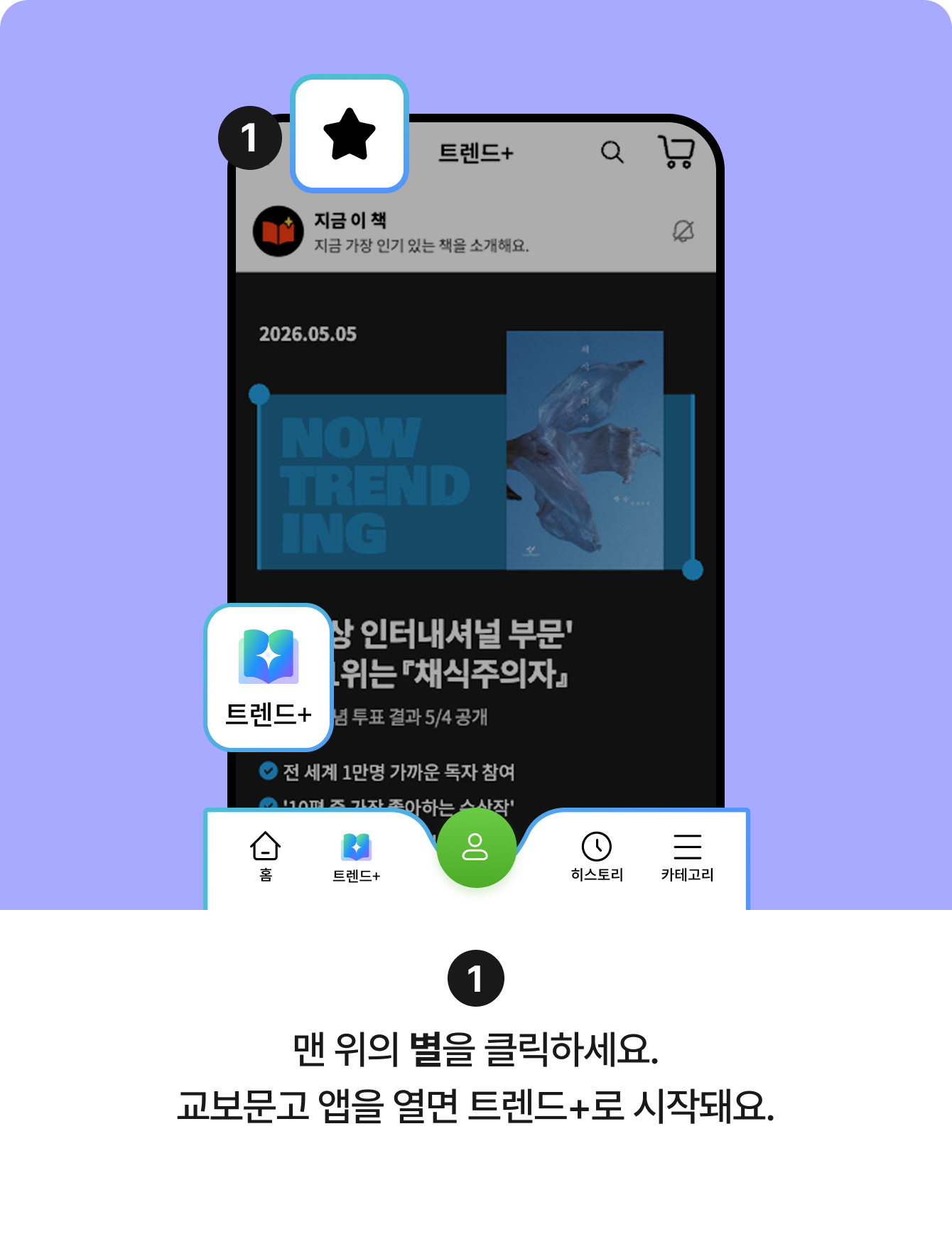 1 맨 위의 별을 클릭하세요. 교보문고 앱을 열면 트렌드+로 시작돼요.