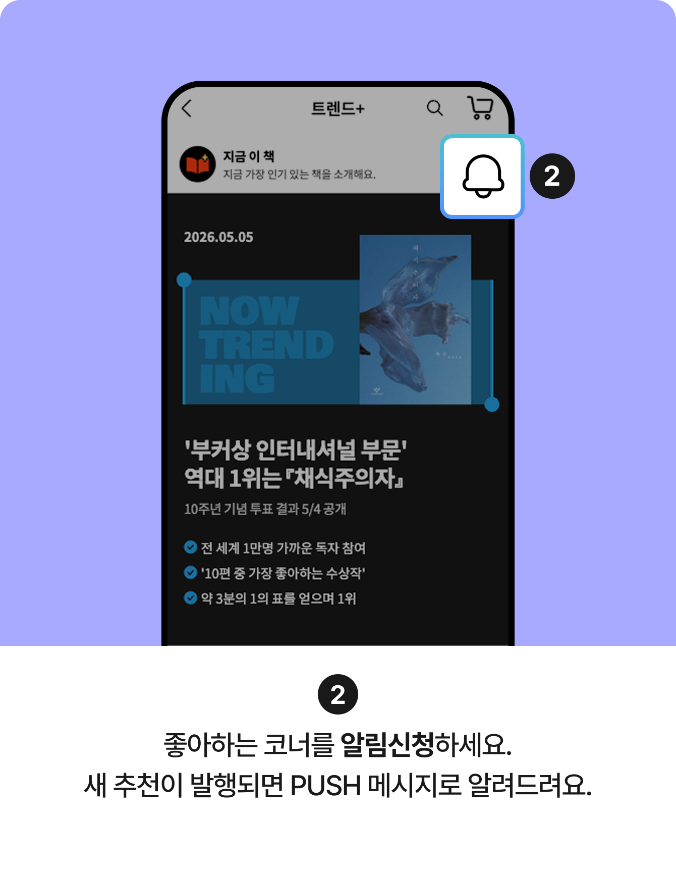 2 좋아하는 코너를 알림신청하세요. 새 추천이 발행되면 PUSH 메시지로 알려드려요.