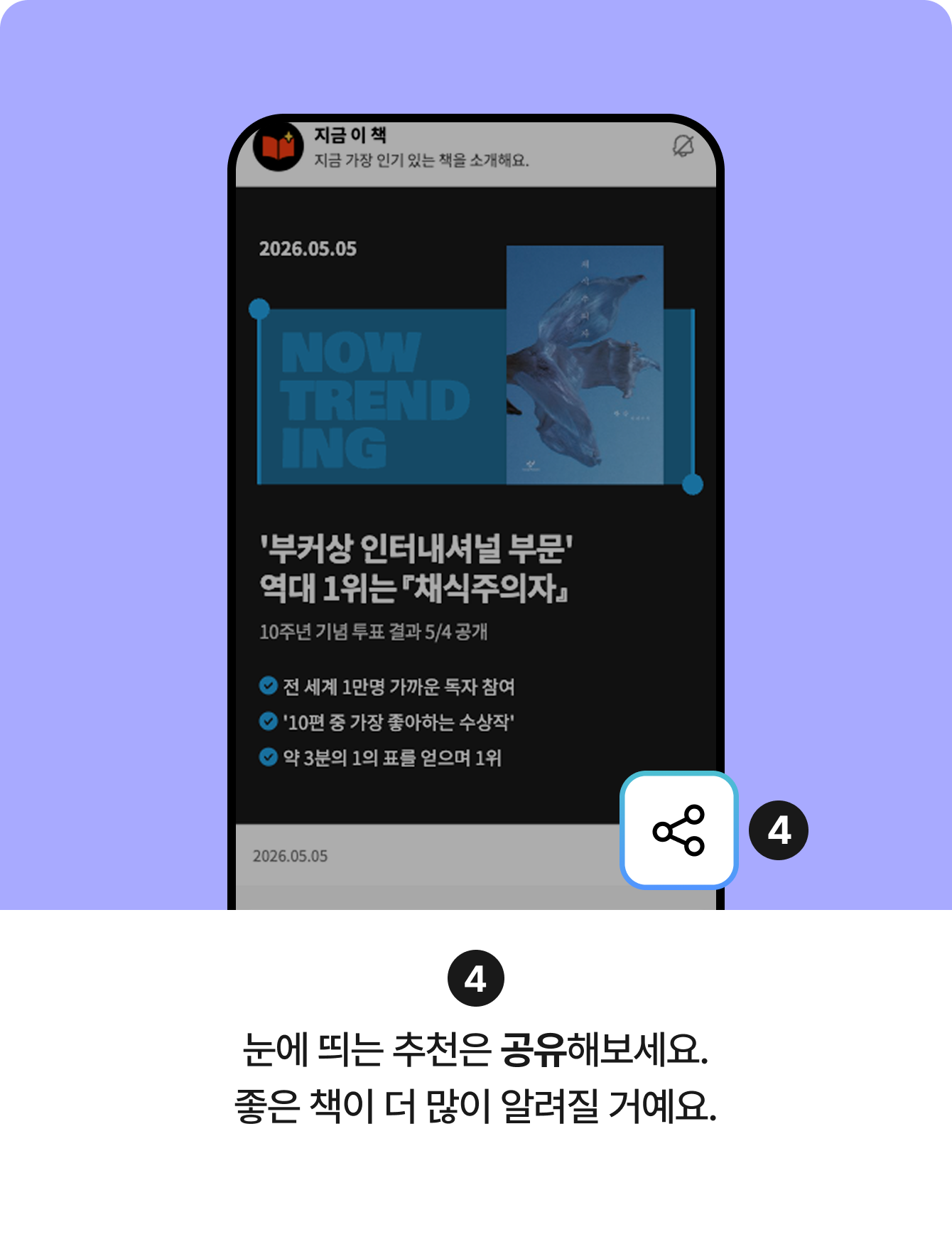 4 눈에 띄는 추천은 공유해보세요. 좋은 책이 더 많이 알려질 거예요.