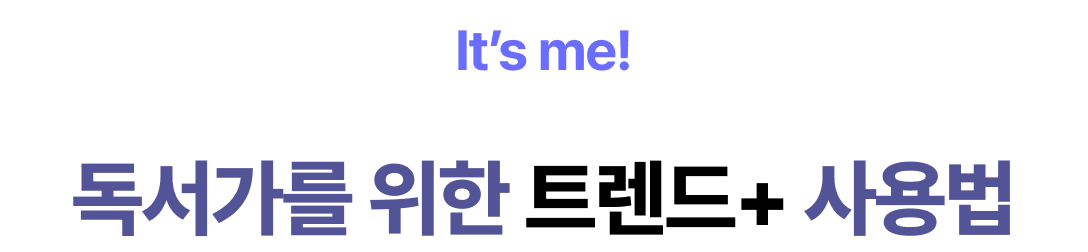 It’s me! 독서가를 위한 트렌드+ 사용법