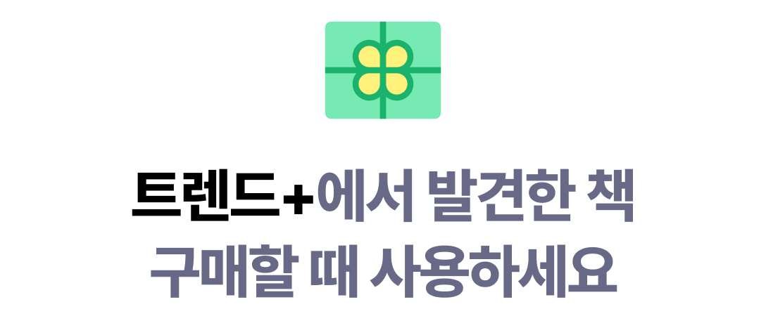 트렌드+에서 발견한 책 구매할 때 사용하세요
