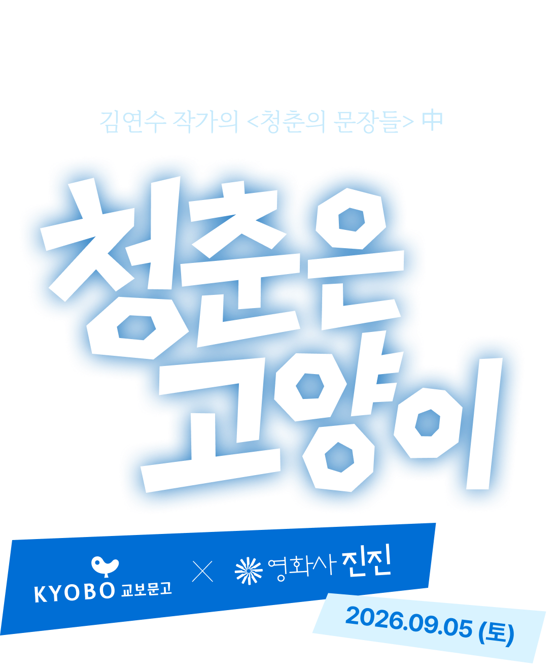 청춘은 들고양이처럼 재빨리 지나가고 그 그림자는 오래도록 영혼에 그늘을 드리운다 김연수 작가의 <청춘의 문장들> 中 | 청춘은 고양이 | 교보문고x영화사 진진 2026.09.05 (토)