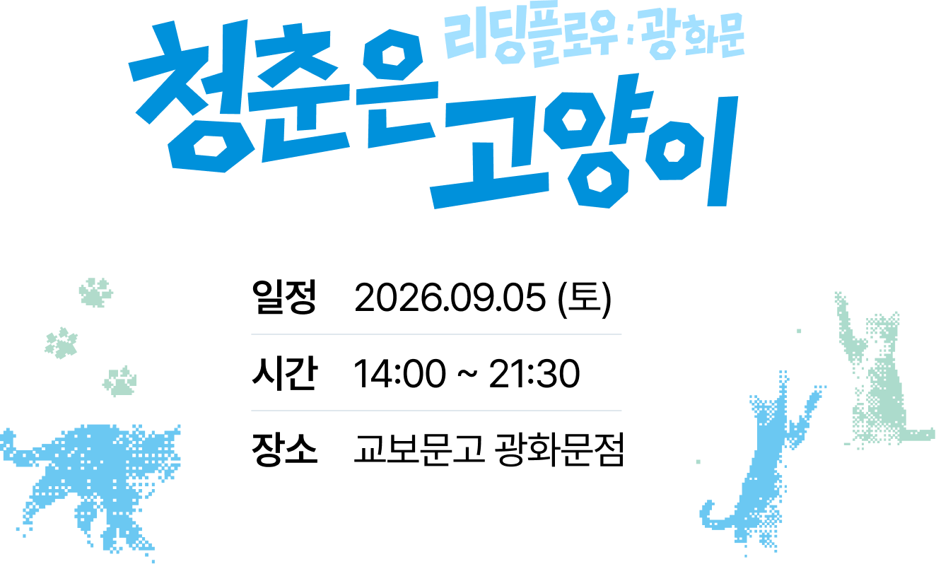 리딩플로우:광화문 | 청춘은 고양이