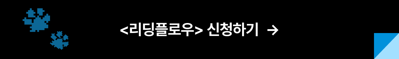 <리딩플로우> 신청하기