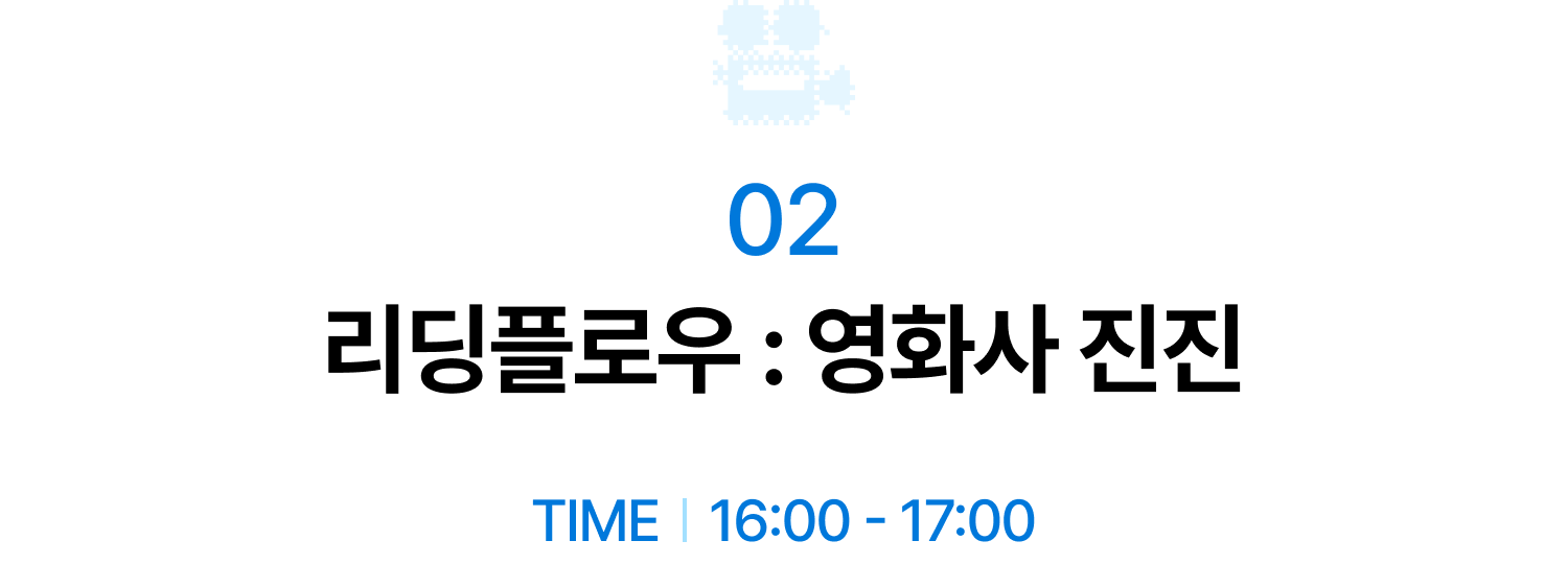 02 리딩플로우 : 영화사 진진 | TIME 16:00 - 17:00