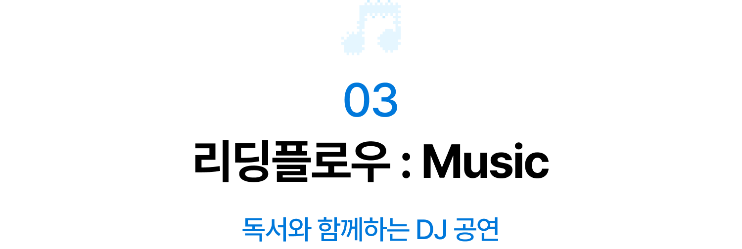 03 리딩플로우 : Music | 독서와 함께하는 DJ 공연