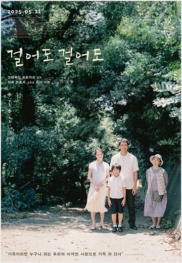 걸어도 걸어도