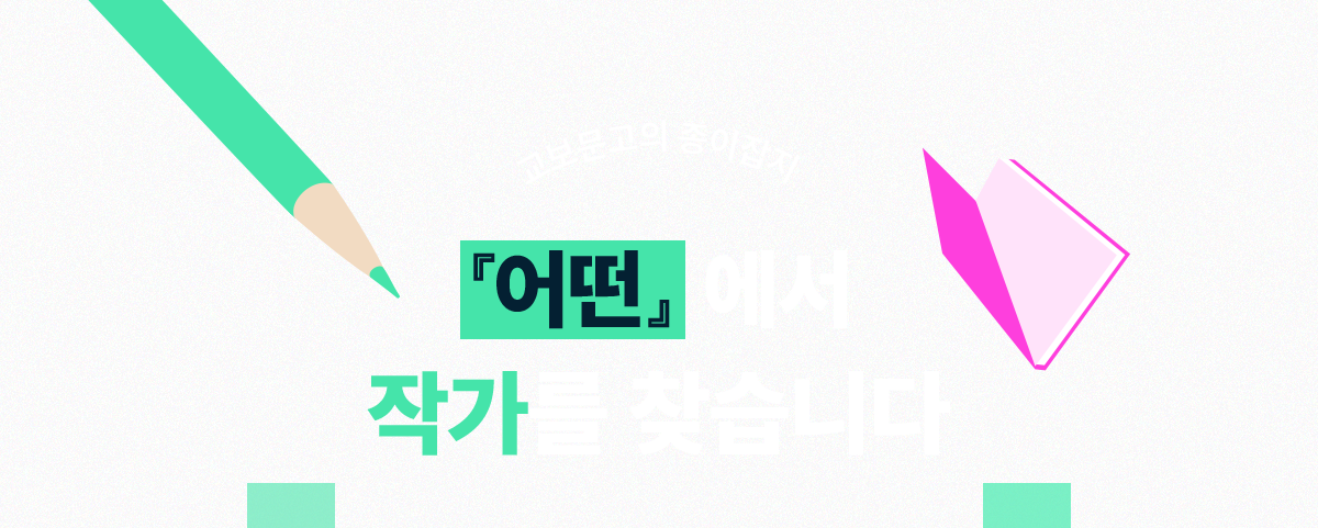 교보문고의 종이잡지 | '어떤'에서 작가를 찾습니다