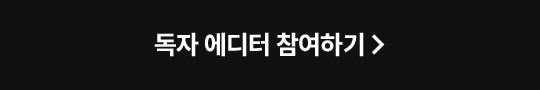 독자 에디터 접수하기