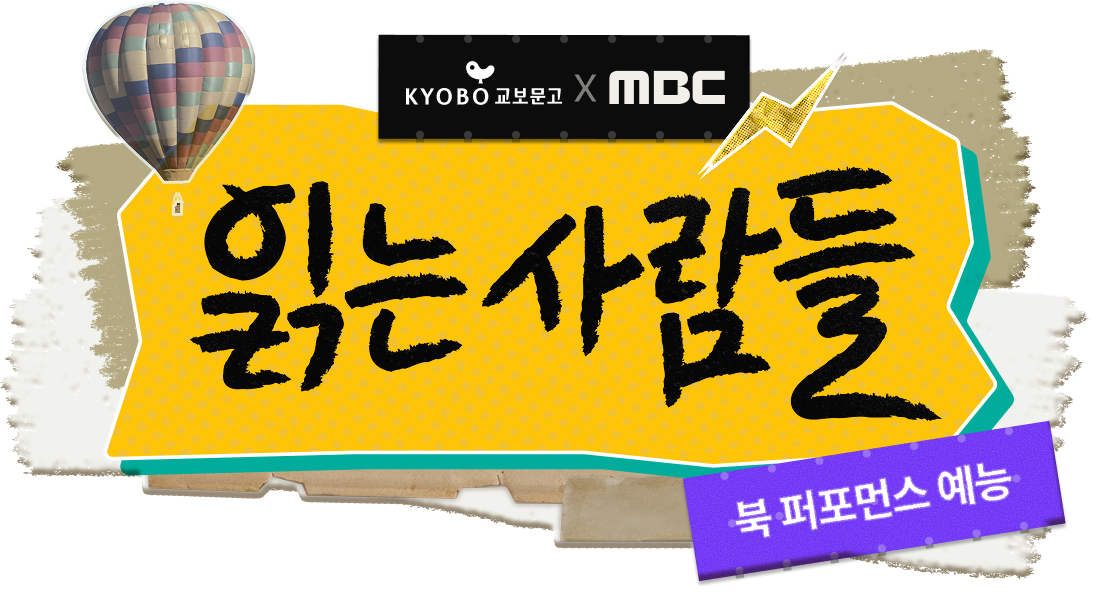 ON AIR 읽는 사람들 북 퍼포먼스 예능