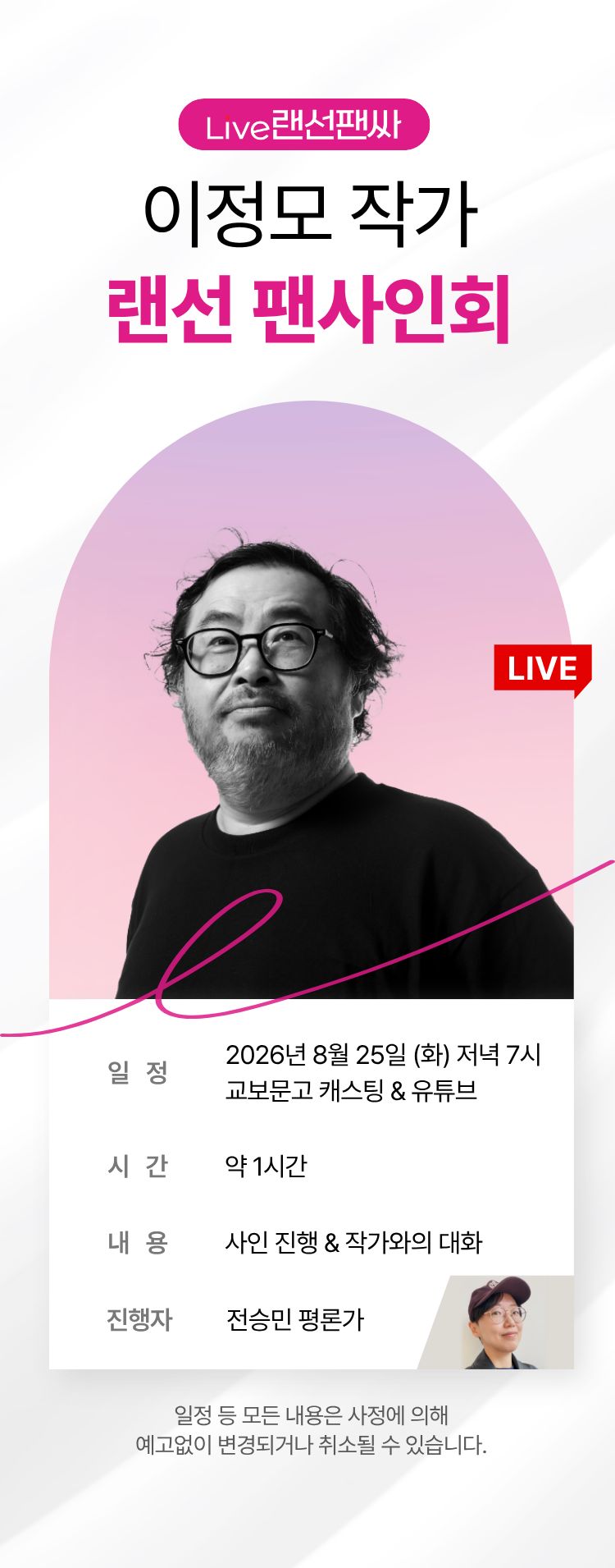 교보문고 단독! 작가와의 만남 / 이정모 랜선 팬사인회
