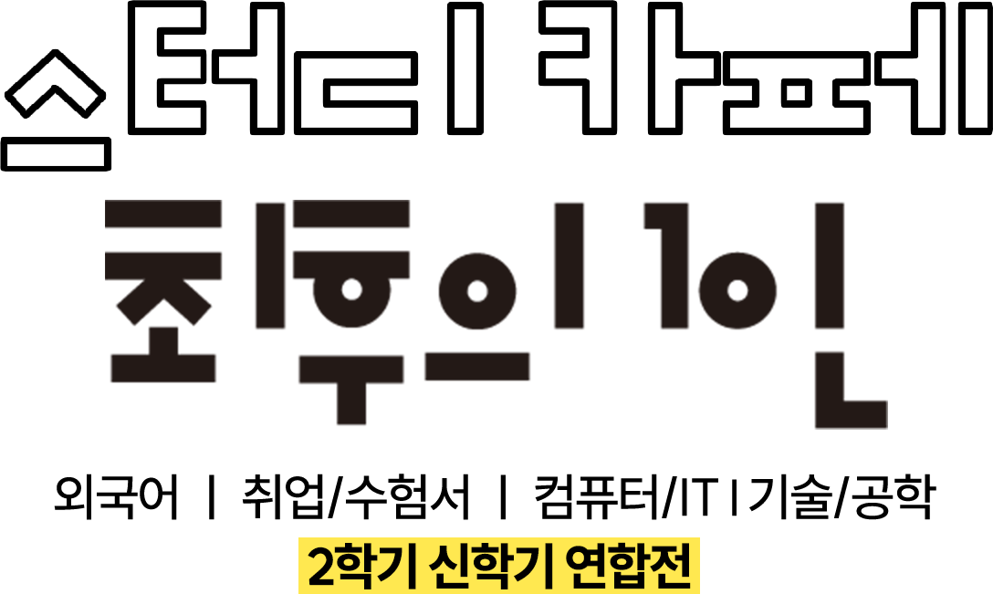 스터디 카페 최후의 1인 | 외국어 ㅣ 취업/수험서 ㅣ 컴퓨터/IT l 기술/공학 | 2학기 신학기 연합전