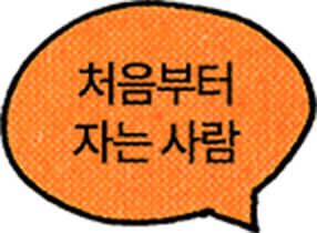 처음부터 자는 사람