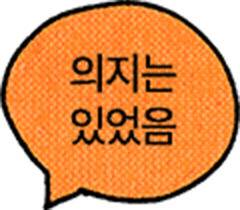 의지는 있었음