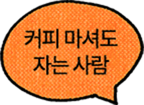 커피 마셔도 자는 사람