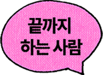 끝까지 하는 사람