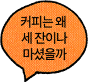 커피는 왜 세 잔이나 마셨을까