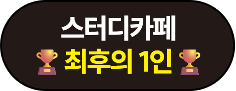 스터디카페 최후의 1인