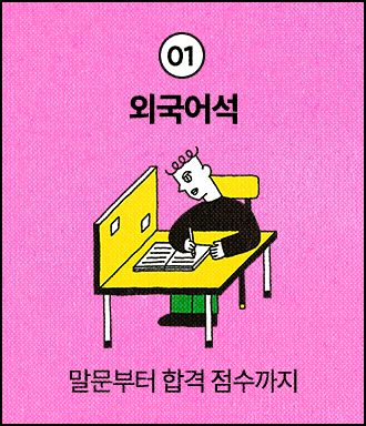 01 외국어석 | 말문부터 합격 접수까지
