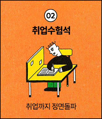 02 취업수험석 | 취업까지 정면돌파