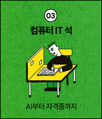 03 컴퓨터 IT 석 | AI부터 자격증까지