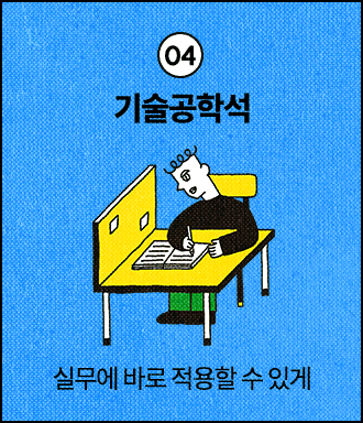 04 기술공학석 | 실무에 바로 적용할 수 있게