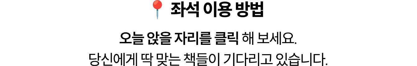 📍 좌석 이용 방법 | 오늘 앉을 자리를 클릭해 보세요. 당신에게 딱 맞는 책들이 기다리고 있습니다.