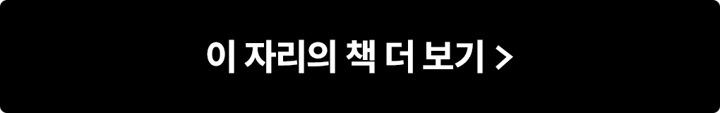 이 자리의 책 더 보기