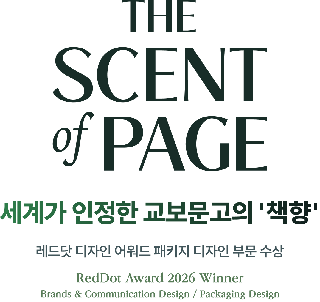 세계가 인정한 교보문고의 '책향' 레드닷 디자인 어워드 패키지 디자인 부문 수상 RedDot Award 2026 Winner Brands & Communication Design / Packaging Design