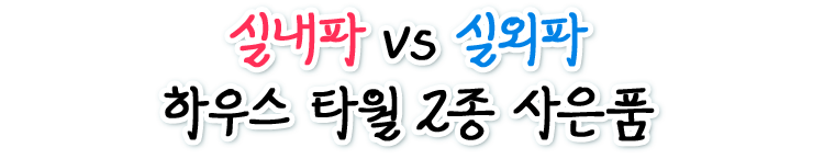 실내파 vs 실외파 하우스 타월 2종 사은품