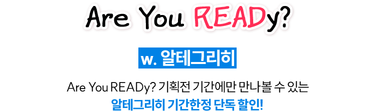 Are you Ready? w.알데그리히 are you Ready? 기획전 기간에만 만나볼 수 있는 알테그리히 기간한정 단독할인!