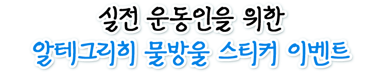 실전 운동인을 위한 알데그리히 물방울 스티커 이벤트