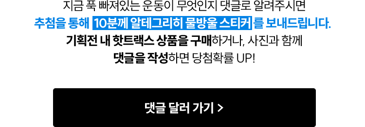 지금 푹 빠져있는 운동이 무엇인지 댓글로 알려주시면 추첨을 통해 10분께 알테그리히 물방울 스티커를 보내드립니다.