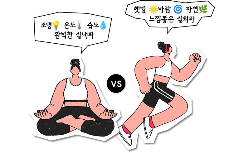 조명 온도 습도 완벽한 실내파 vs 햇빛 바람 자연 느낌좋은 실외파