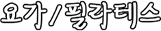 요가/필라테스