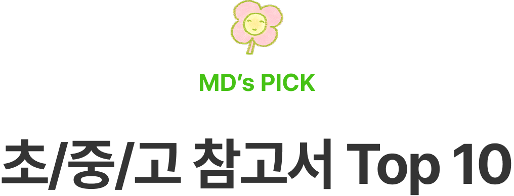 초중고 참고서 Top 10