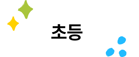 초등