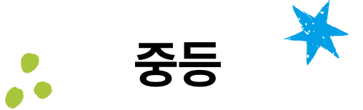 중등