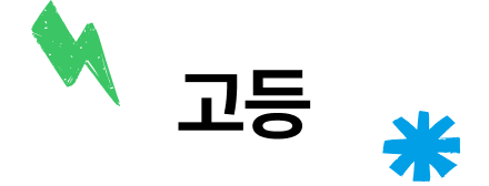 고등