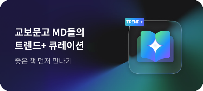교보문고 MD들의 트렌드+ 큐레이션 좋은 책 먼저 만나기