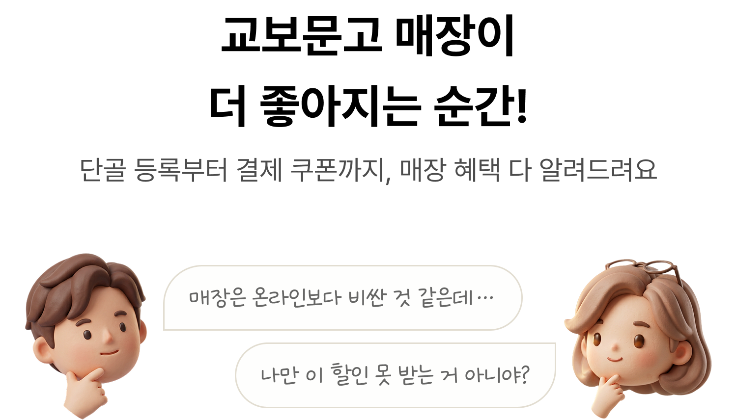 교보문고 매장이 더 좋아지는 순간! 단골 등록부터 결제 쿠폰까지, 매장 혜택 다 알려드려요 매장은 온라인보다 비싼 것 같은데… 나만 이 할인 못 받는 거 아니야?
