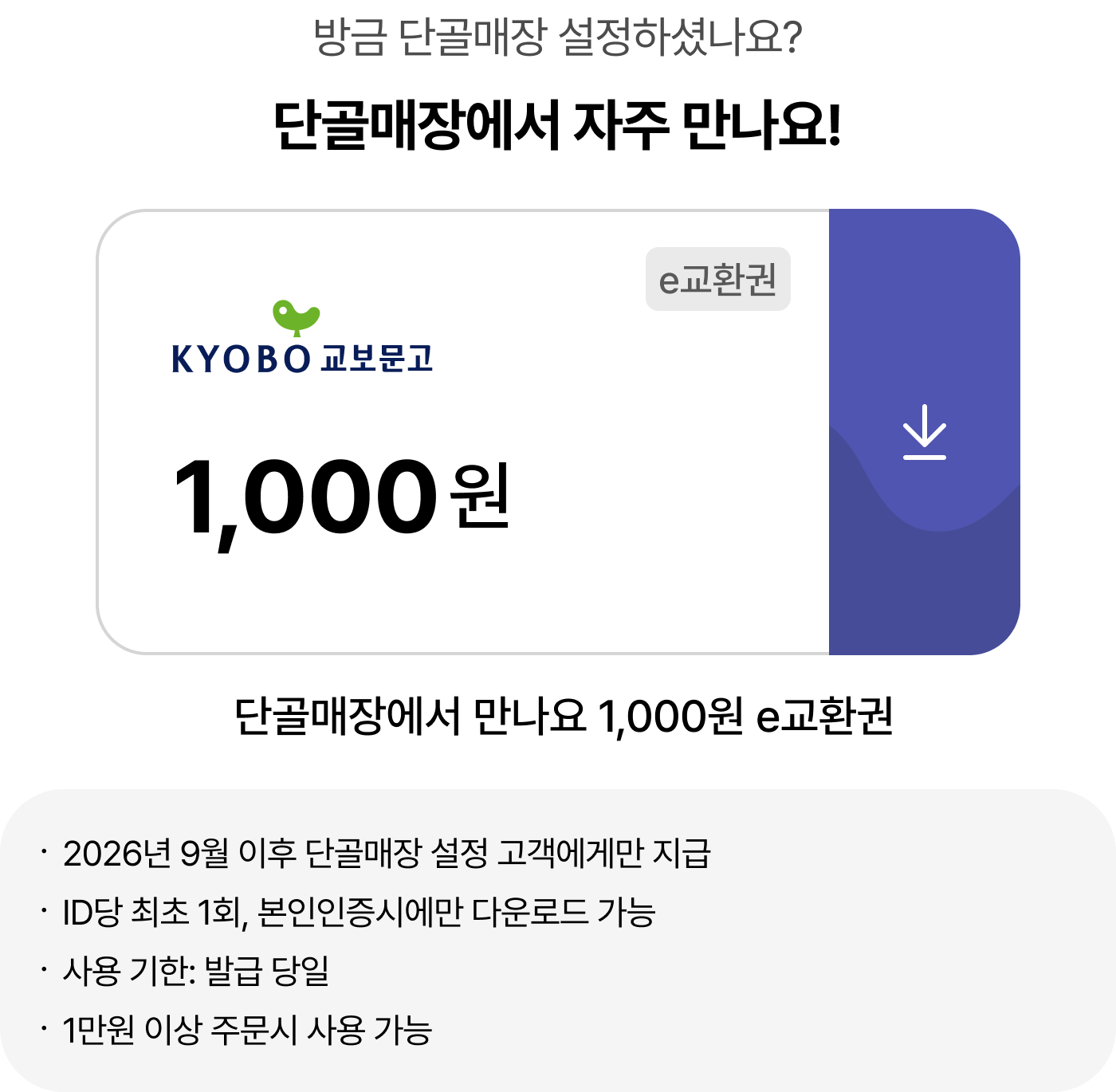 방금 단골매장 설정하셨나요? 단골매장에서 자주 만나요! | 유의사항 ·2026년 9월 이후 단골매장 설정 고객에게만 지급 ·ID당 최초 1회, 본인인증시에만 다운로드 가능 ·사용 기한: 발급 당일 ·1만원 이상 주문시 사용 가능