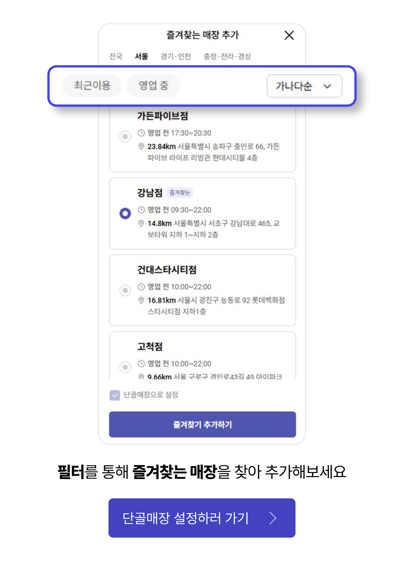 필터를 통해 즐겨찾는 매장을 찾아 추가해보세요