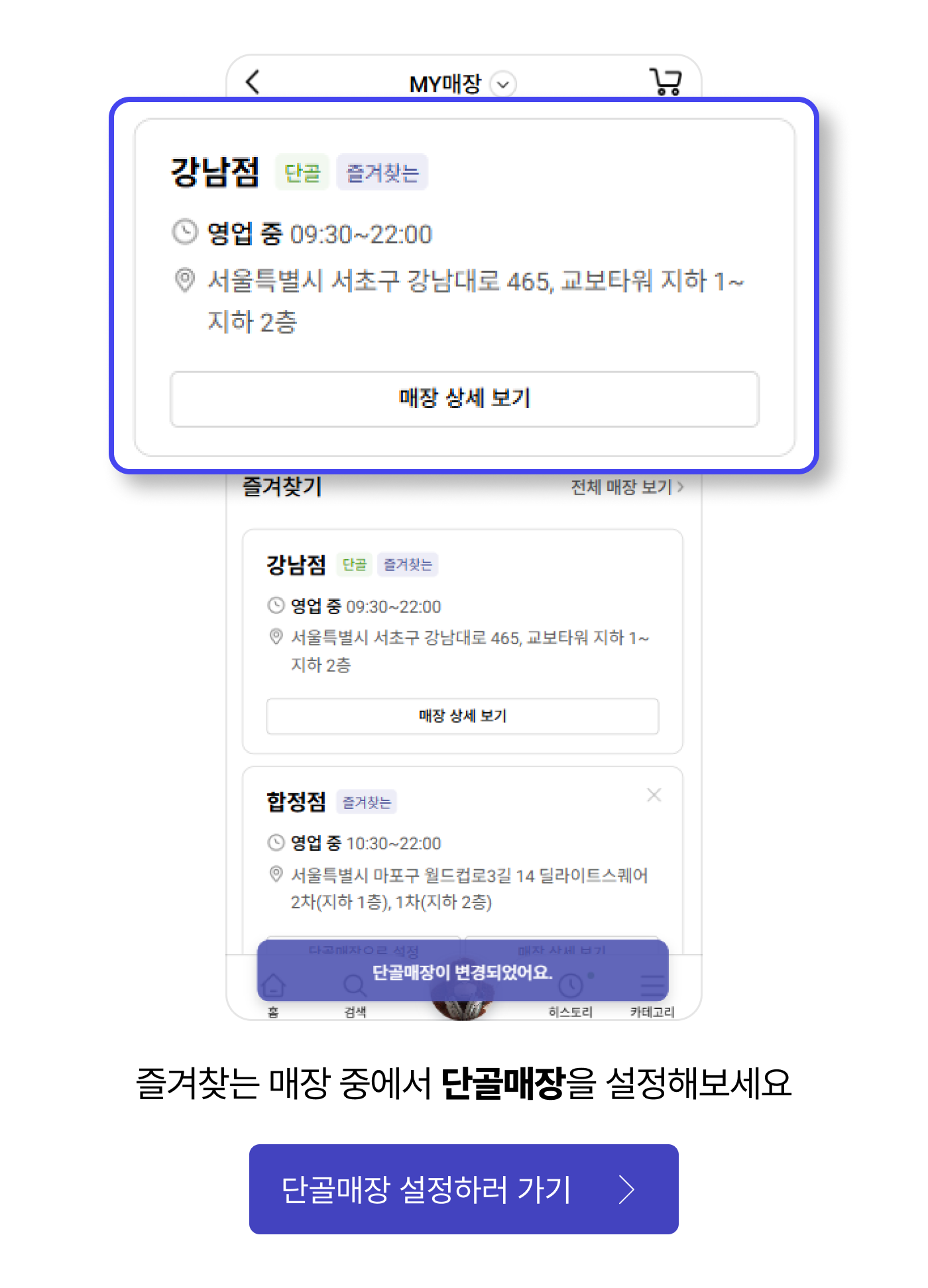 즐겨찾는 매장 중에서 단골매장을 설정해보세요