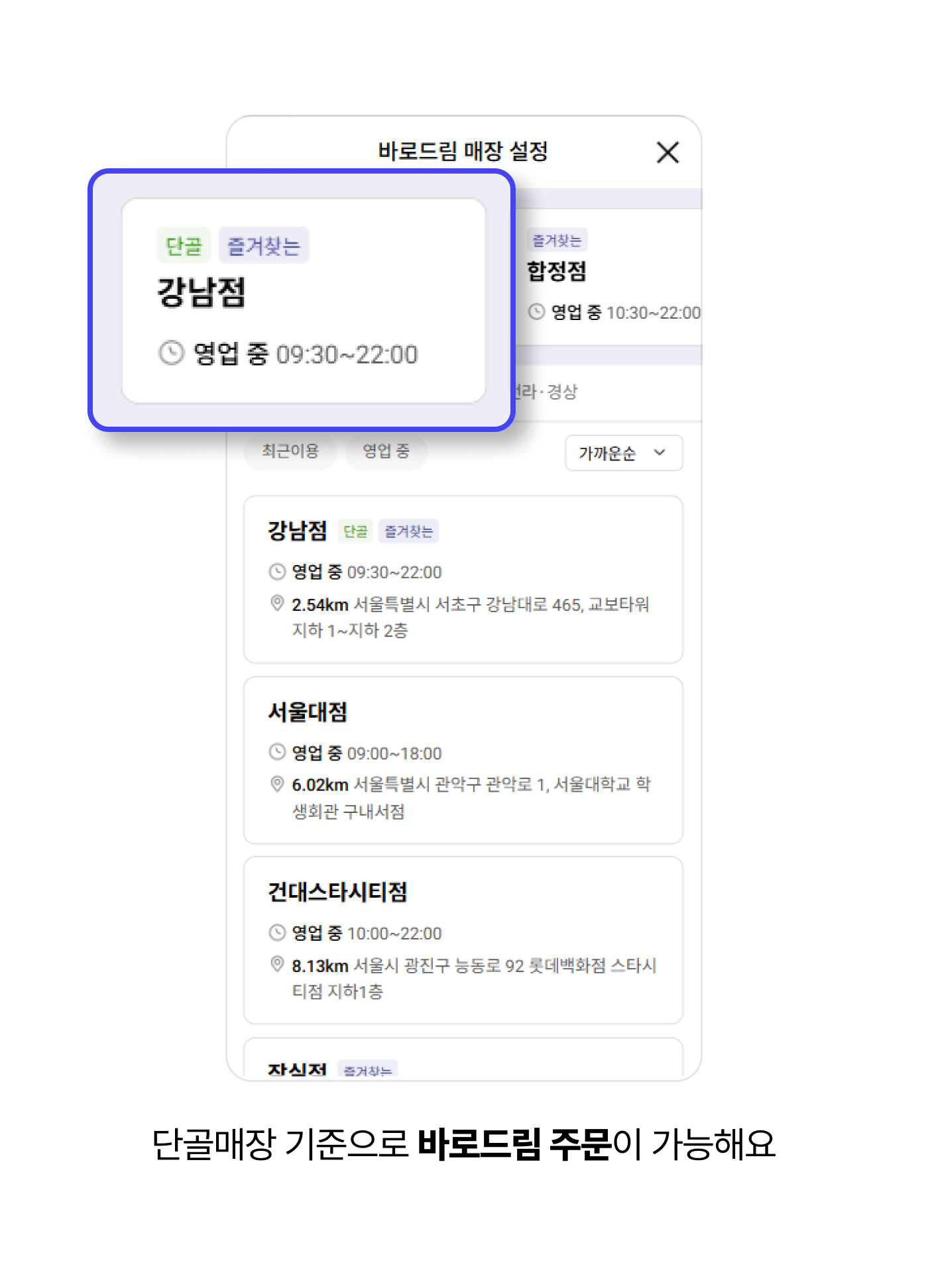 단골매장 기준으로 바로드림 주문이 가능해요