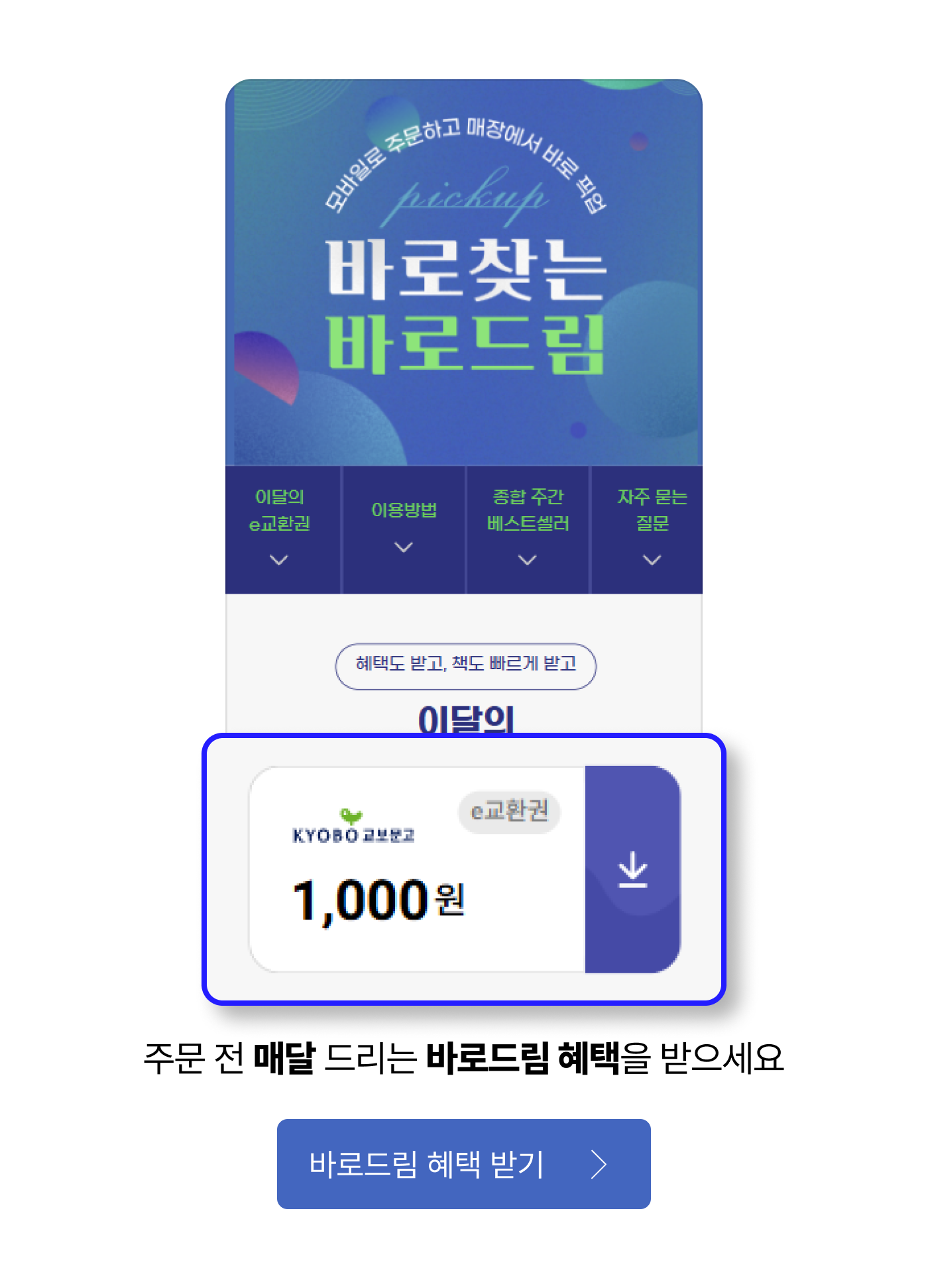 주문 전 매달 드리는 바로드림 혜택을 받으세요