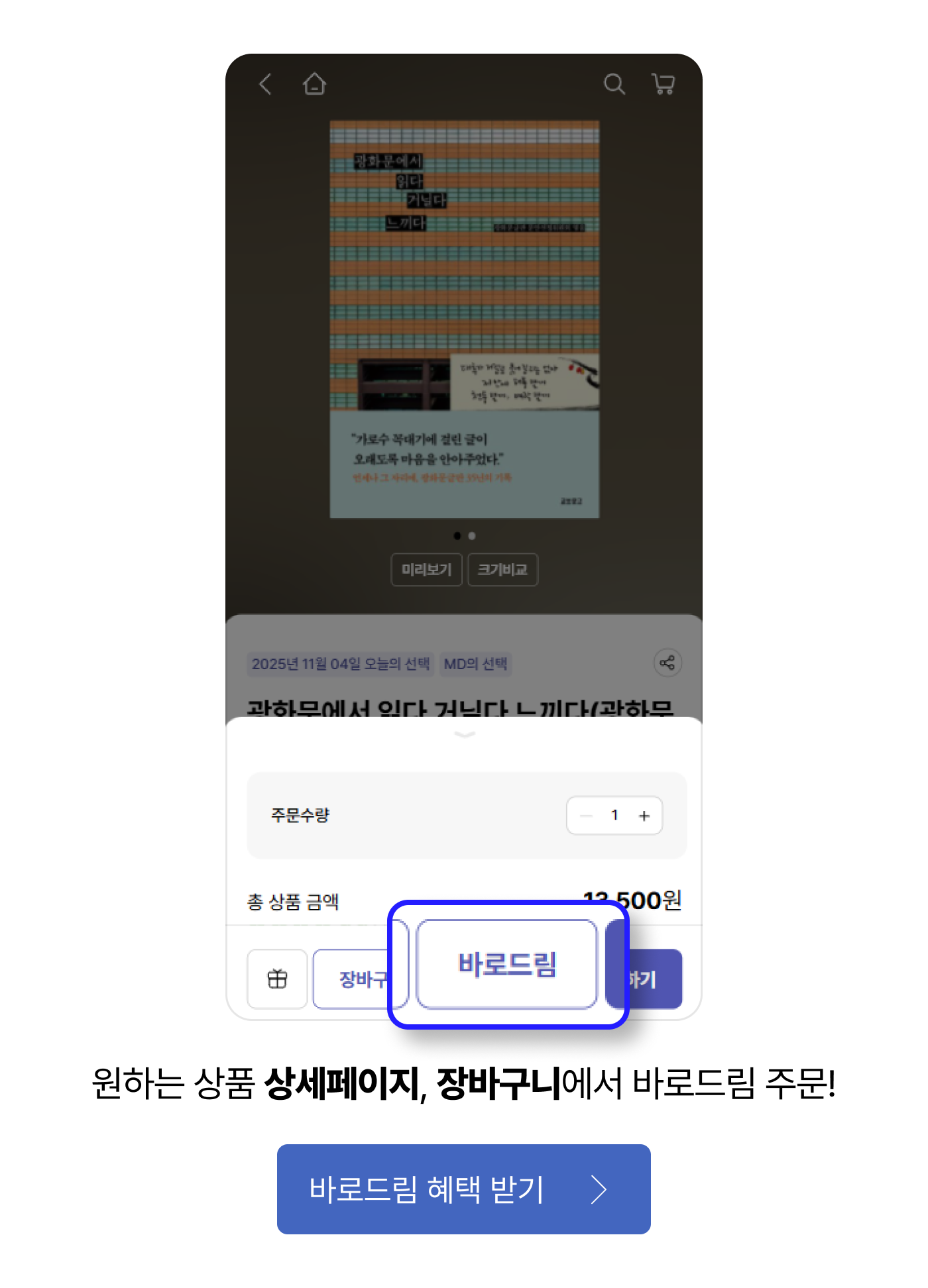 원하는 상품 상세페이지, 장바구니에서 바로드림 주문!