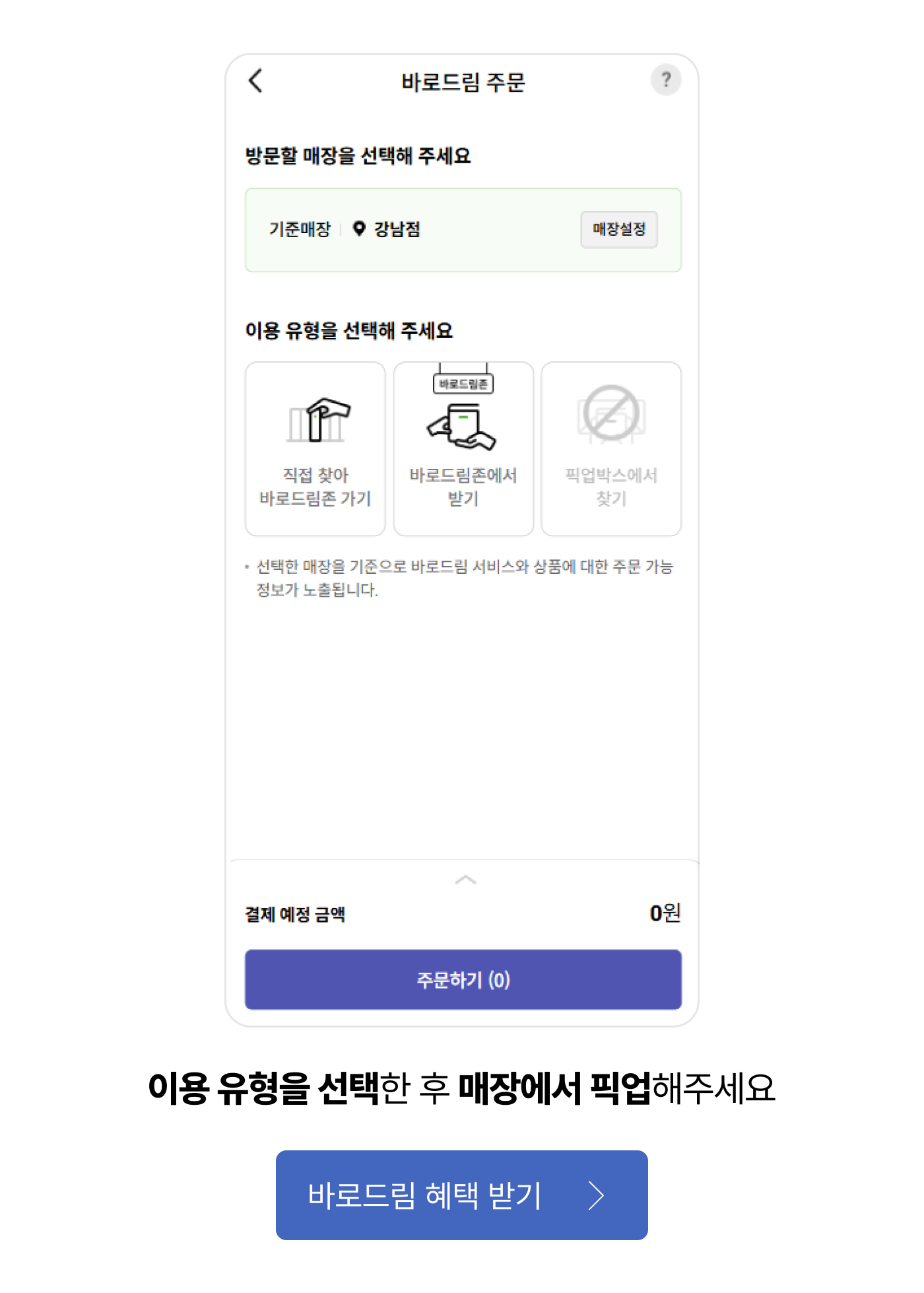 이용 유형을 선택한 후 매장에서 픽업해주세요