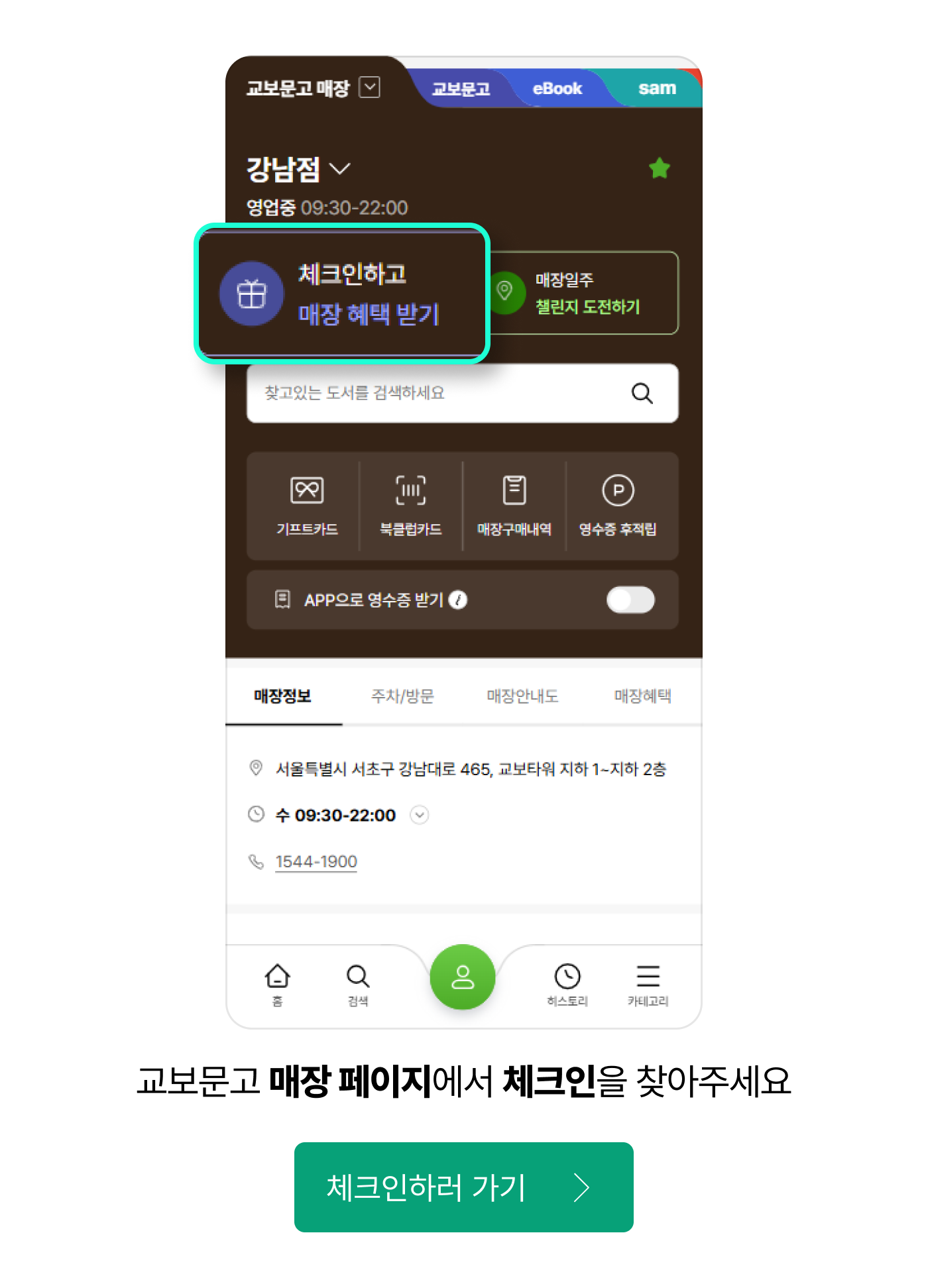 교보문고 매장 페이지에서 체크인을 찾아주세요