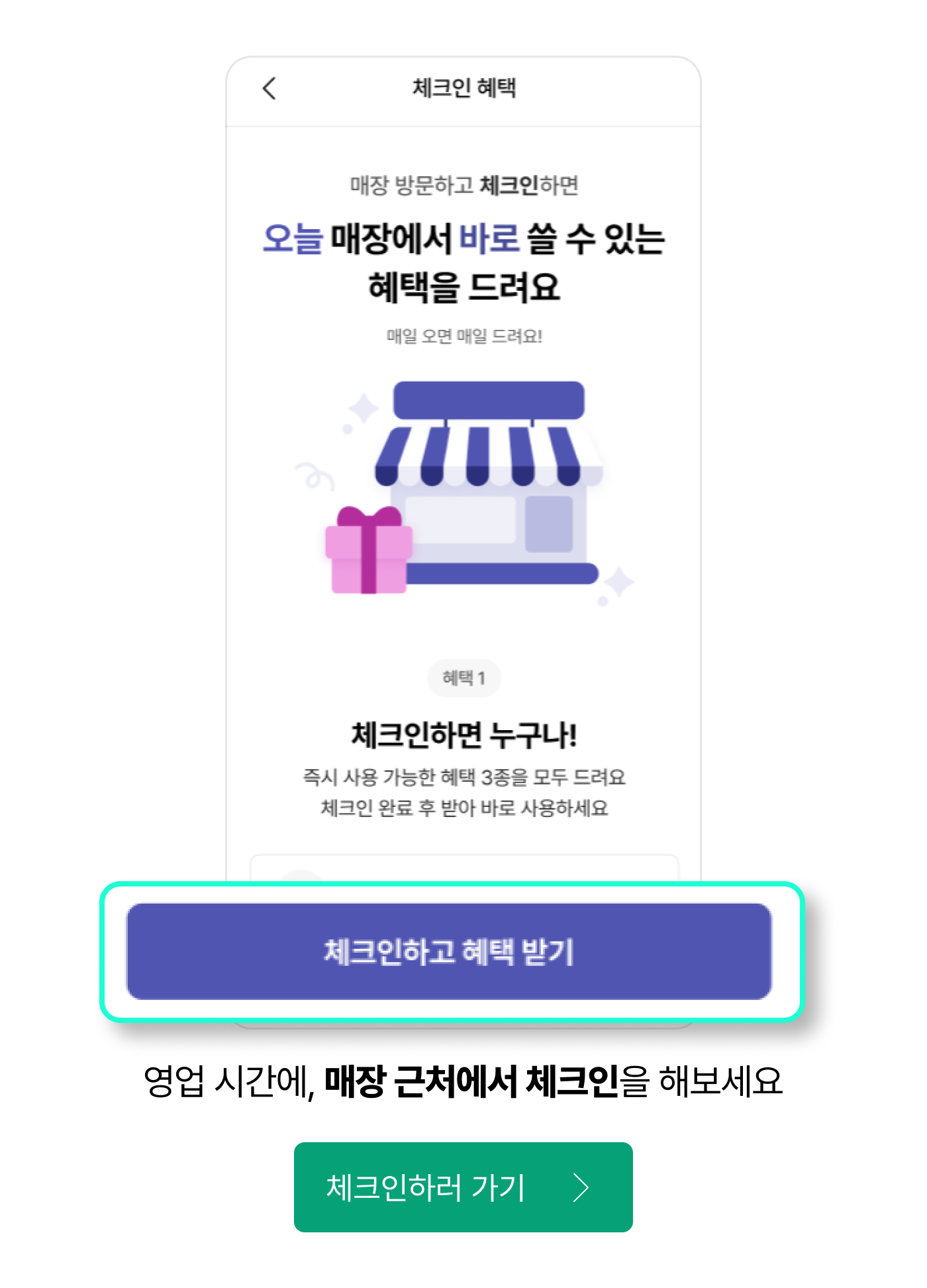 영업 시간에, 매장 근처에서 체크인을 해보세요